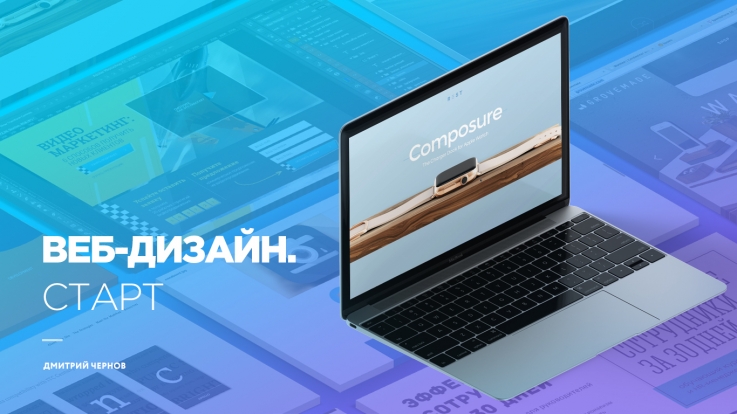 Дмитрий Чернов - Веб-дизайн. Старт (Школа W.D.I.)_0.jpg